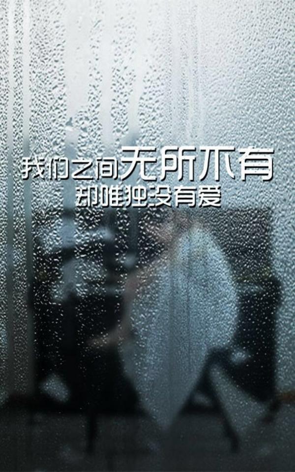 不喜欢主动是害怕，最后会演变成自作多情