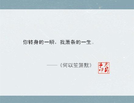 等到下一世，你不来，我不老。小说里触动心灵的话
