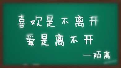 关于喜欢和爱