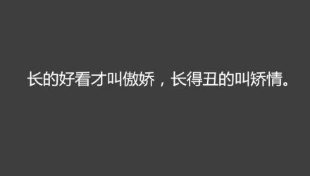 长得好看才叫天然呆，长得丑的叫煞笔