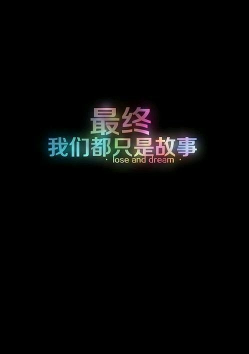 我们都只是故事