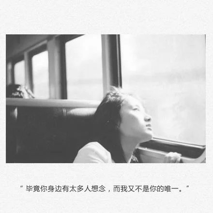 毕竟你身边有太多的想念，而我又不是你的唯一