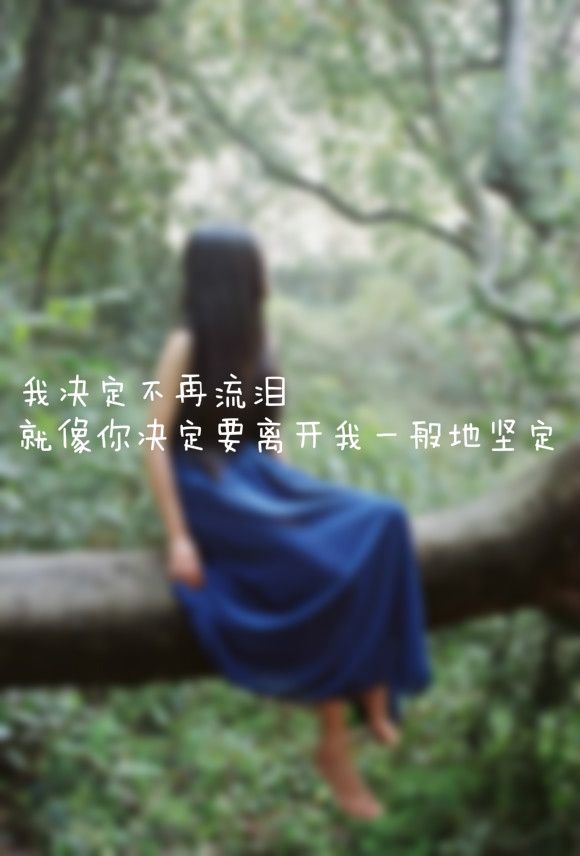 为不曾拥有你，你却拥有了我的所有 伤感文字图片