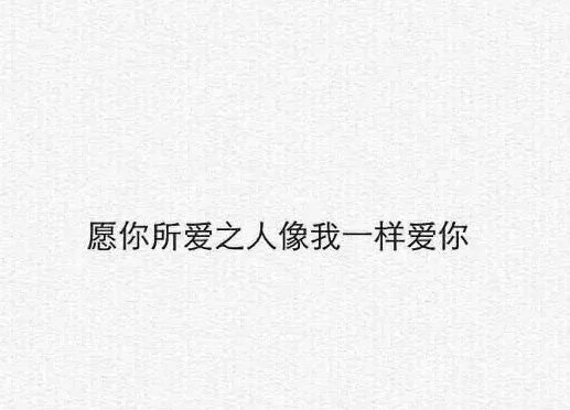 我好喜欢曾经喜欢你的自己