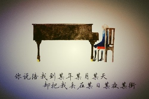 离开你以后喜欢了想念，可是你却不在我身边。