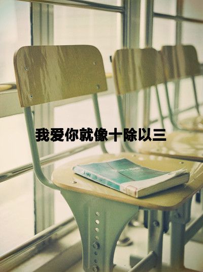 你把我的心上了锁 却忘了把钥匙