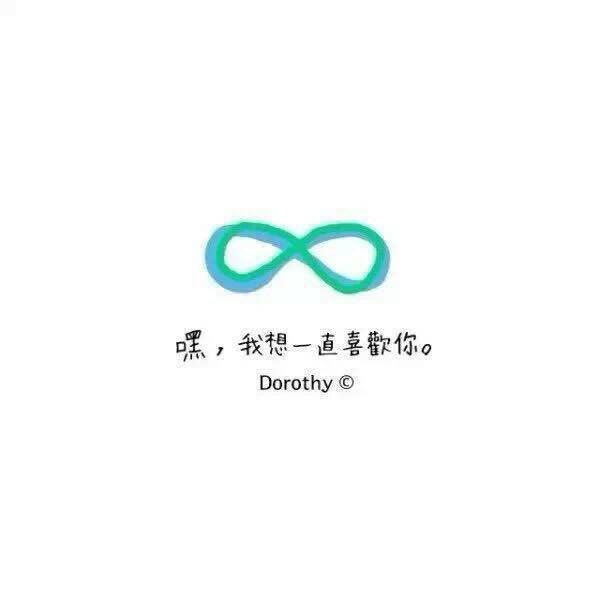 爱情带字图片 嘿，我一直喜欢你