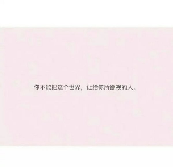不努力，你怎么知道自己有多优秀