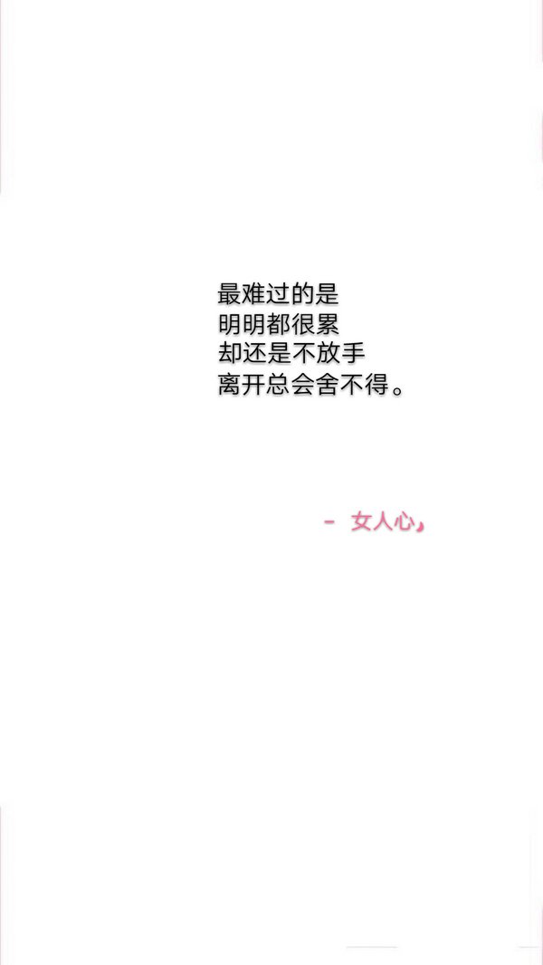 明明很累，却还是不放手，离开总会舍不得