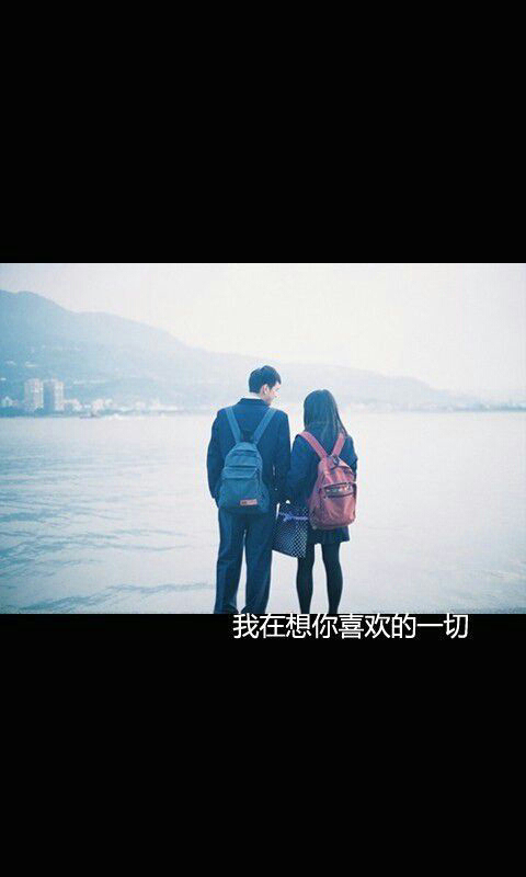 我不允许任何人，以任何方式，抢走我在乎的人。