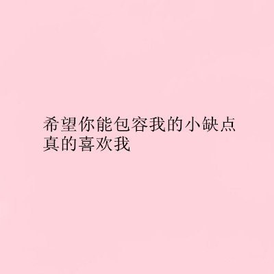写给未来男朋友