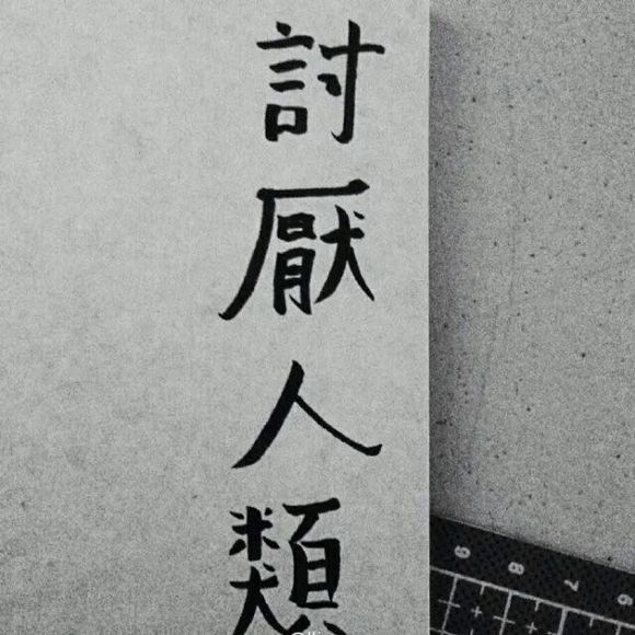 讨厌人类