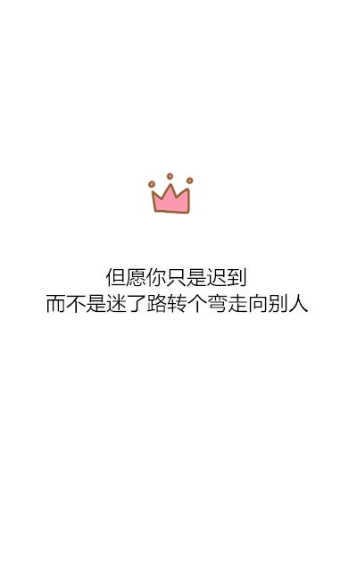 我愿你只是迟到，而不是迷了路转个弯走向别人