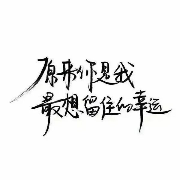 骄傲一生，却仍对你唯命是从