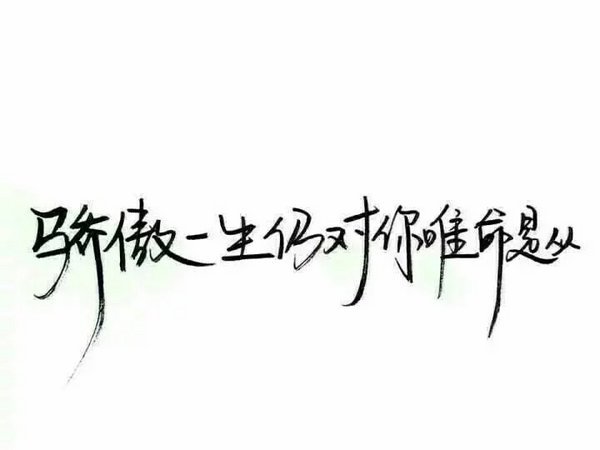 唯美图片，文字图片,情侣图片qqqqp