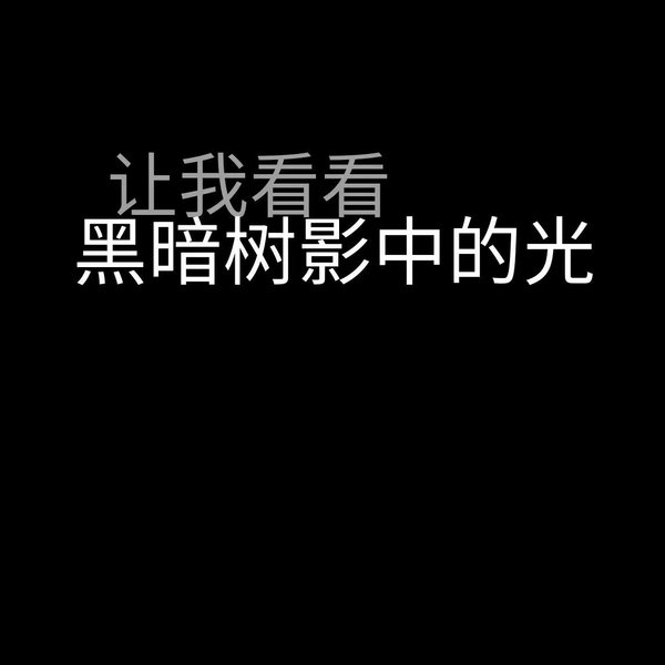 唯美图片，文字图片,情侣图片qqqqp