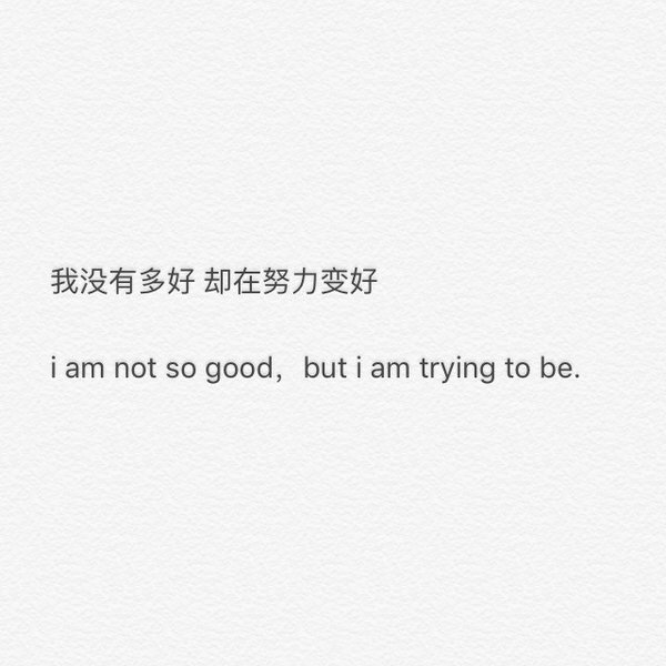 我没有多好，只是努力在变好