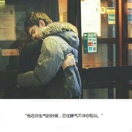他会把你带给他的亲朋好友认识，说着是我的最爱