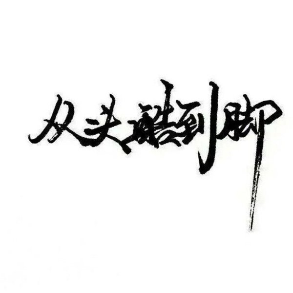 唯美图片，文字图片,情侣图片qqqqp