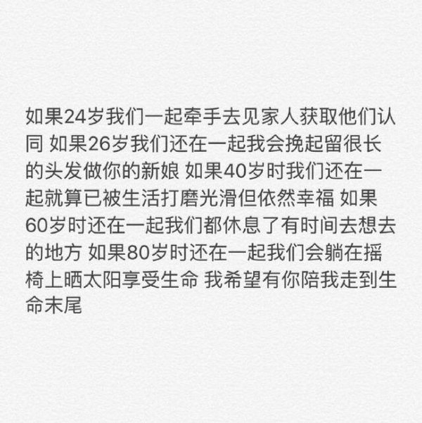 我希望有你陪我走到生命末尾