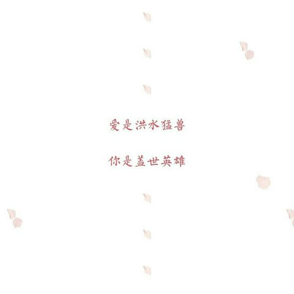 唯美图片，文字图片,情侣图片qqqqp