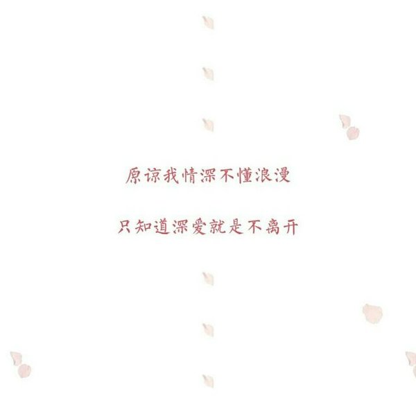 是谁守护了那句再见，而后说完牵手到永远？