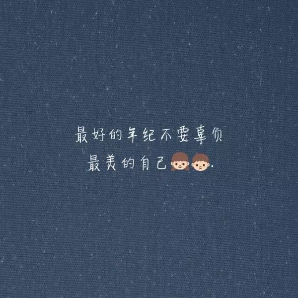 十年后百年后，我待你依旧如初