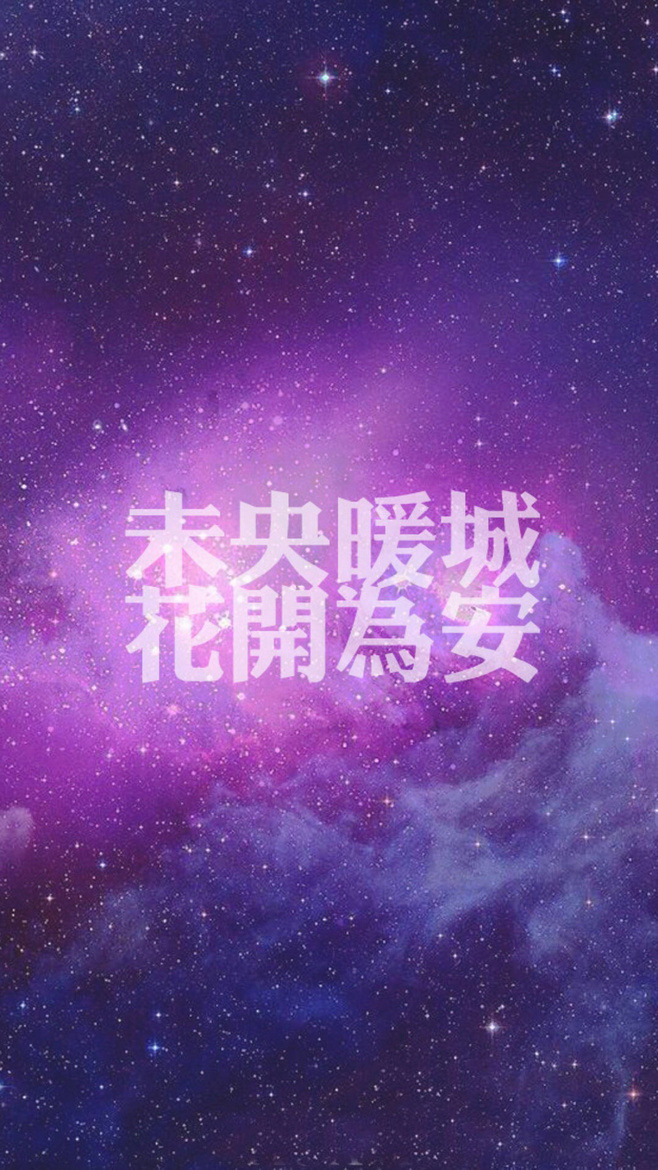浮华微凉，往事已去 唯美星空图文