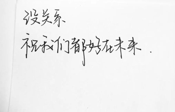 如果你足够勇敢说再见 生活便会奖励你一个新的开始 ​