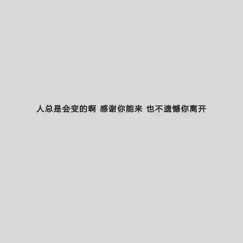回忆很美好，彼此珍重吧