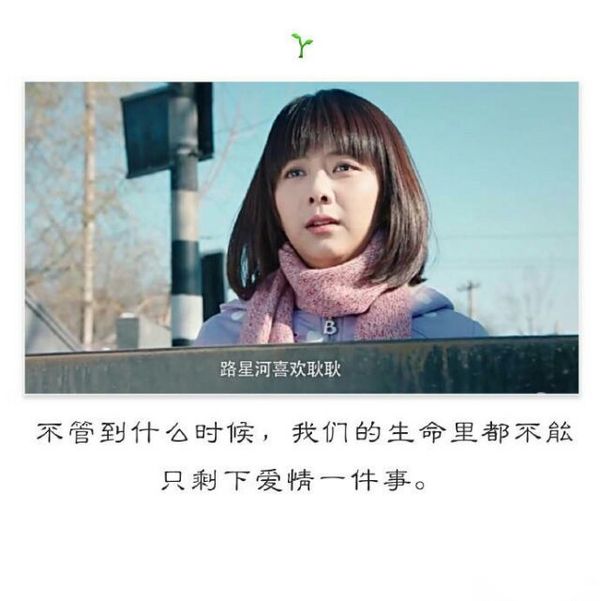 不管什么时候，我们的生命里都不能只剩下爱情一件事