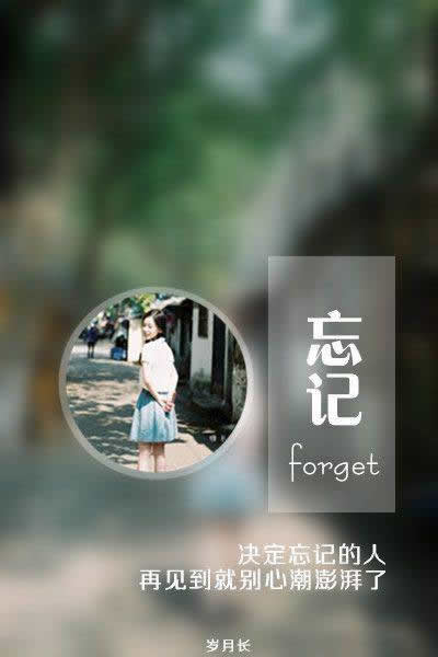 决定忘记你的人，再见到就别心潮澎湃了