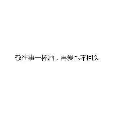 你走吧，我一个人会过的很好