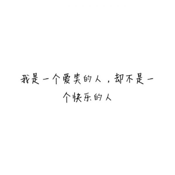 我费劲了所有力气和真心，最后却只打动了自己