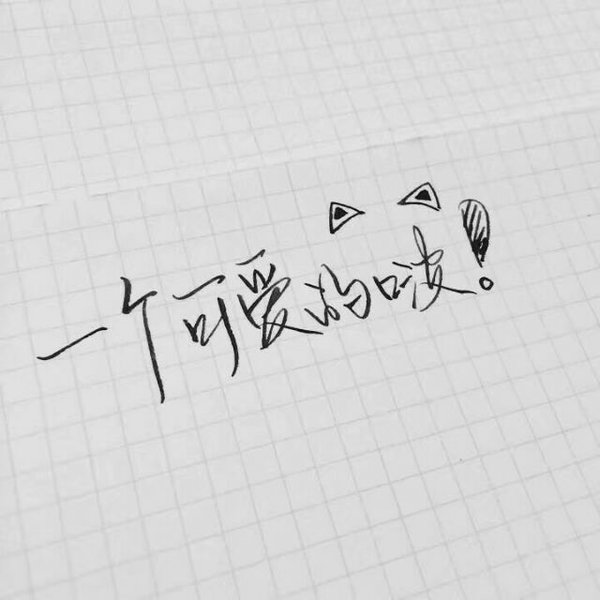 唯美图片，文字图片,情侣图片qqqqp