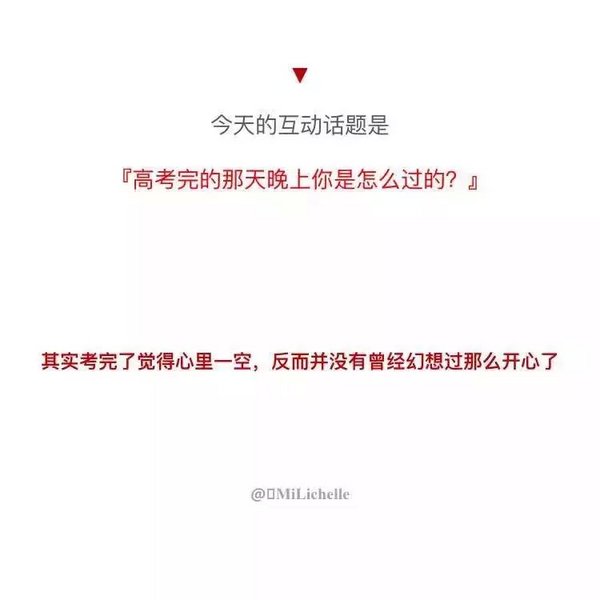 高考完那天晚上，你是怎么度过的