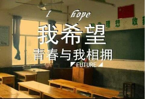 我希望 青春停留那一刻
