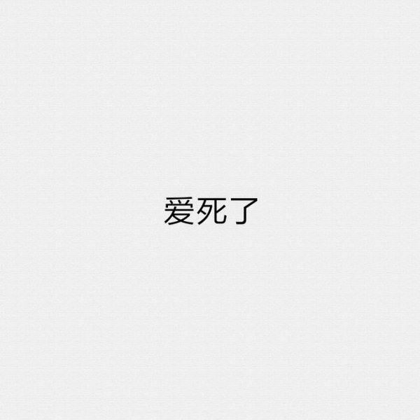 唯美图片，文字图片,情侣图片qqqqp