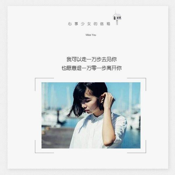 过去的已经回不了头，未来请你好好过。少女的信箱