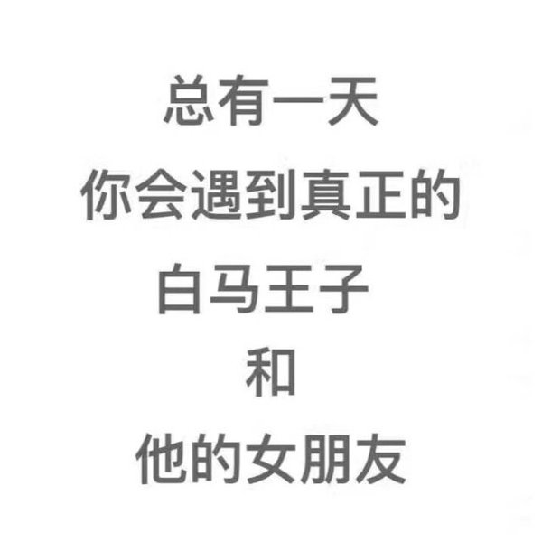 真爱单身狗