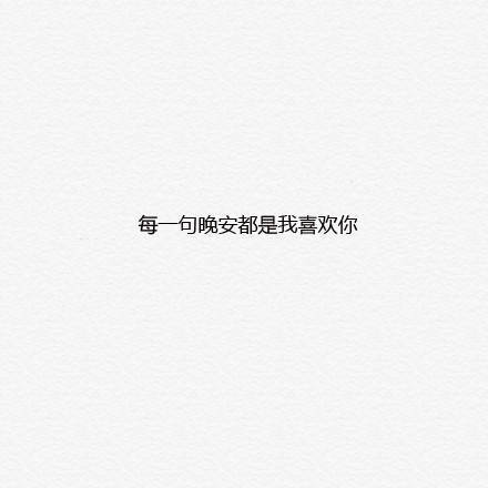 一万句晚安，不如拥你入眠