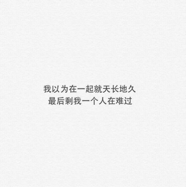 我以为你爱我，像我爱你一样爱我