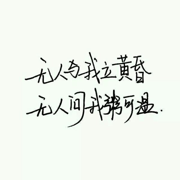 过得越来越酷，朋友丢了一路