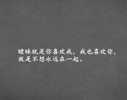 暧昧是什么？就是我喜欢你，你也喜欢我。