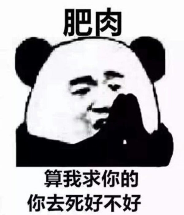 算我求你的好不好？