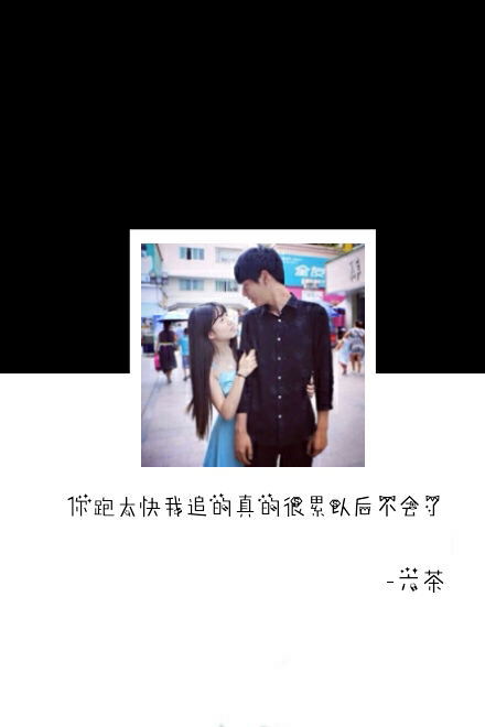 你跑的太快，我追的真的很累，以后不会了