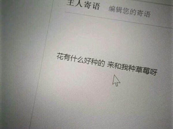 我想给你我所有，可你连瞅都不愿瞅。