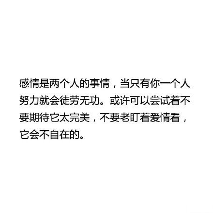 不要老盯着爱情看，它会不自在的