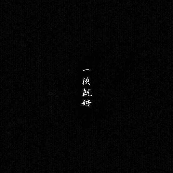 你玩够了吗 我想你了 你什么时候回来