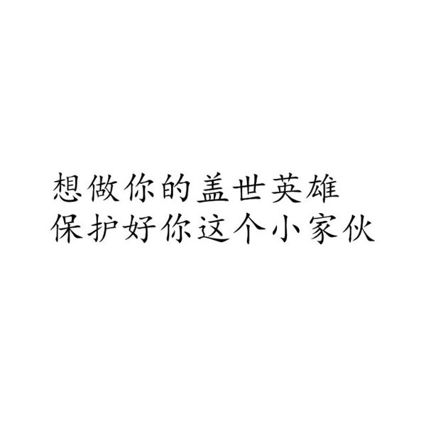 只要你不懦弱，凭什么我们要错过